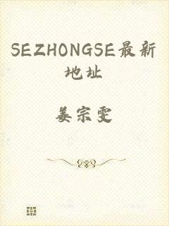 SEZHONGSE最新地址