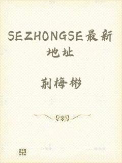 SEZHONGSE最新地址