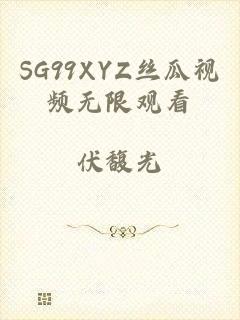 SG99XYZ丝瓜视频无限观看