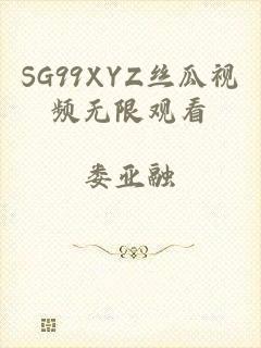 SG99XYZ丝瓜视频无限观看