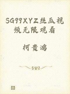 SG99XYZ丝瓜视频无限观看