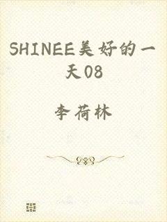 SHINEE美好的一天08