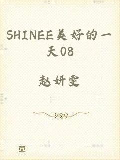 SHINEE美好的一天08