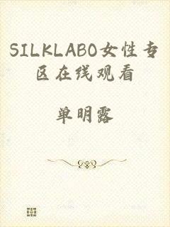 SILKLABO女性专区在线观看