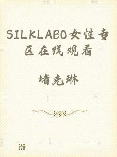 SILKLABO女性专区在线观看