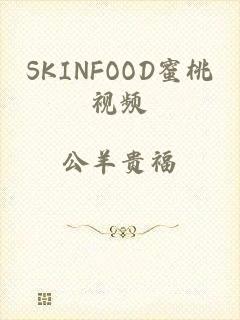 SKINFOOD蜜桃视频