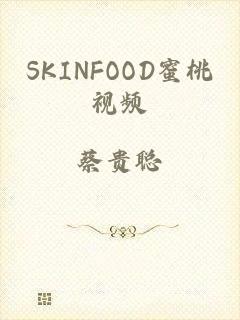 SKINFOOD蜜桃视频