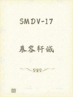 SMDV-17