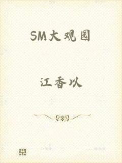 SM大观园