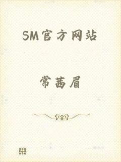 SM官方网站