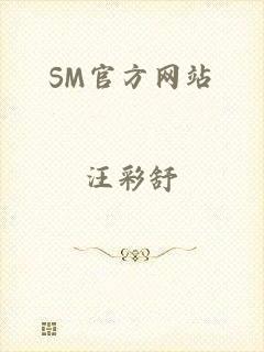 SM官方网站