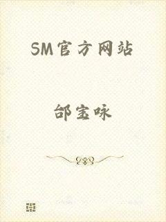 SM官方网站