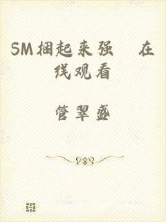 SM捆起来强奷在线观看