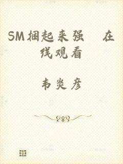 SM捆起来强奷在线观看