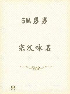 SM男男