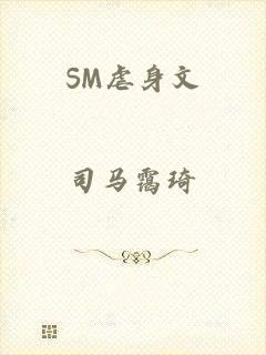 SM虐身文