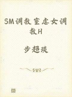 SM调教室虐女调教H