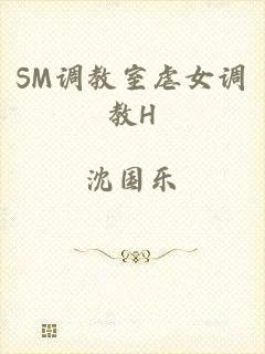 SM调教室虐女调教H