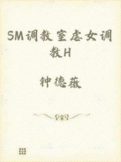 SM调教室虐女调教H