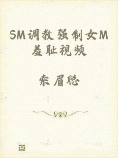 SM调教强制女M羞耻视频