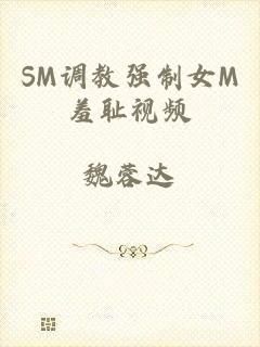SM调教强制女M羞耻视频