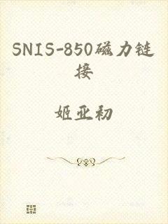 SNIS-850磁力链接