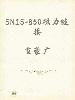 SNIS-850磁力链接