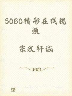 SOBO精彩在线视频