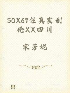 SOX69性真实刮伦XX四川