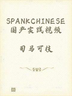 SPANKCHINESE国产实践视频