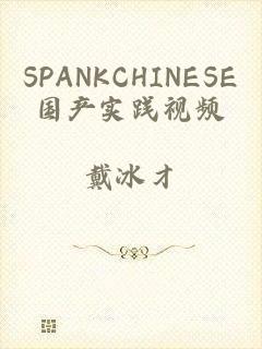 SPANKCHINESE国产实践视频