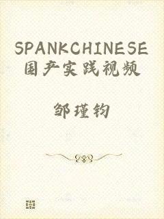 SPANKCHINESE国产实践视频