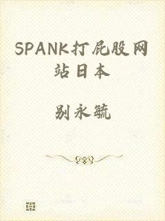 SPANK打屁股网站日本