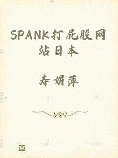 SPANK打屁股网站日本
