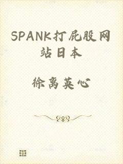 SPANK打屁股网站日本