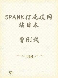 SPANK打屁股网站日本