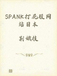 SPANK打屁股网站日本