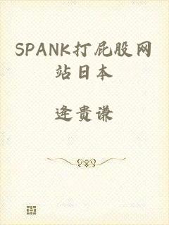 SPANK打屁股网站日本