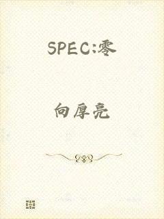 SPEC:零