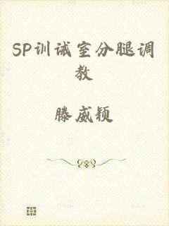 SP训诫室分腿调教