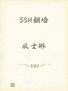 SSH翻墙
