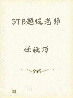 STB超级老师