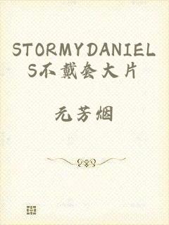 STORMYDANIELS不戴套大片