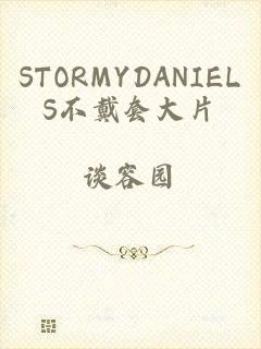 STORMYDANIELS不戴套大片