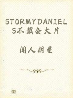 STORMYDANIELS不戴套大片