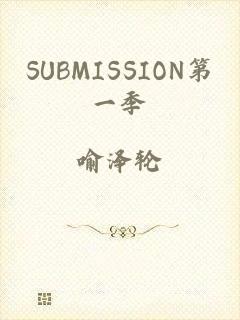 SUBMISSION第一季