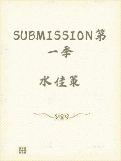 SUBMISSION第一季