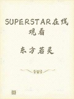 SUPERSTAR在线观看