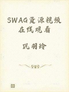 SWAG资源视频在线观看