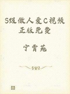 S级做人爱C视频正版免费